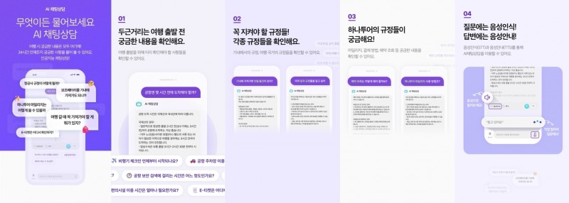 하나투어, ‘AI 채팅 상담’ 서비스 출시