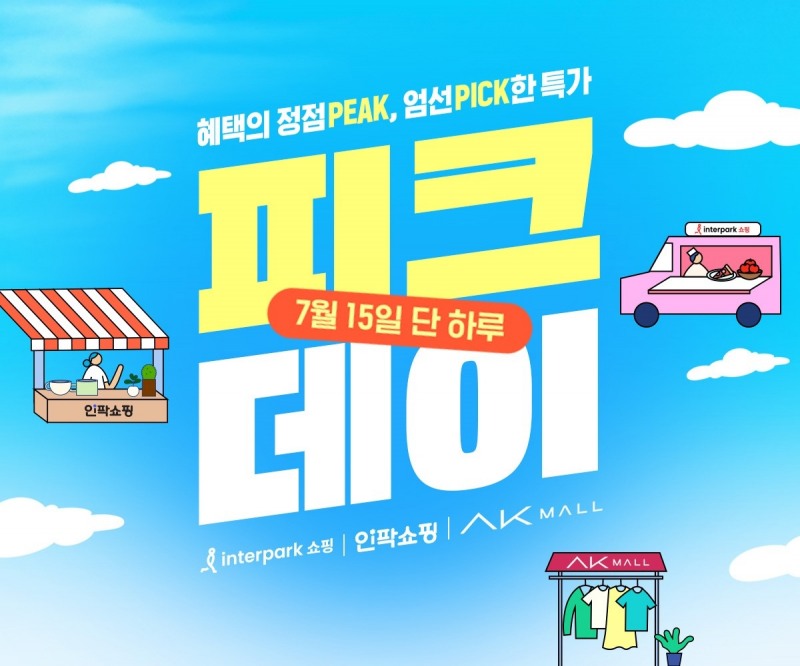 인터파크커머스, ‘피크데이’ 진행