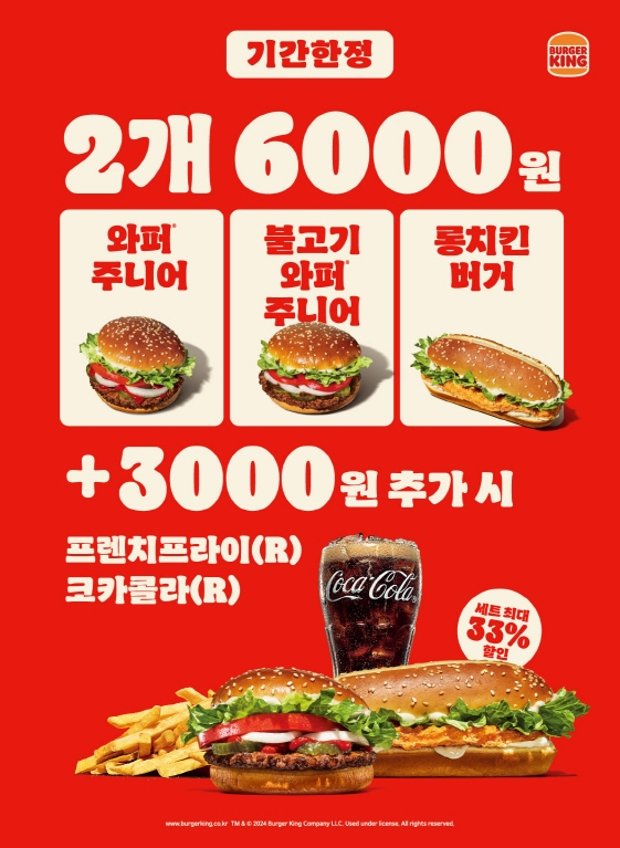 버거킹, ‘2 FOR 6000’ 및 APP 프로모션 실시