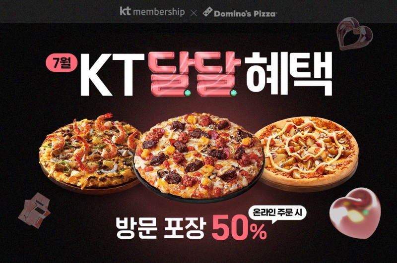 도미노피자, ‘KT 달달혜택’ 프로모션 실시