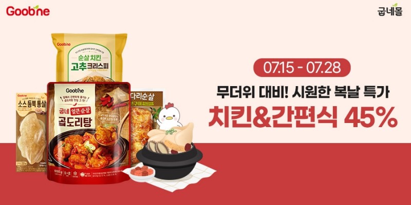 굽네몰, 복날 맞아 ‘복날이닭’ 할인 프로모션 실시
