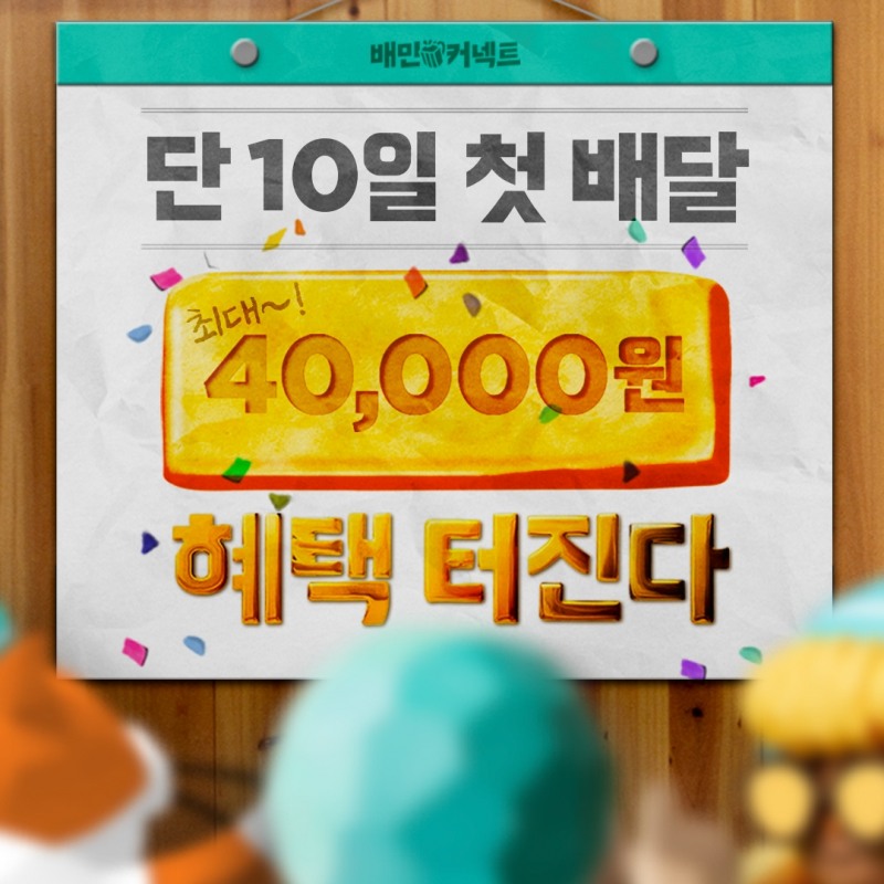 배민커넥트, ‘첫 배달 미션’ 이벤트 실시