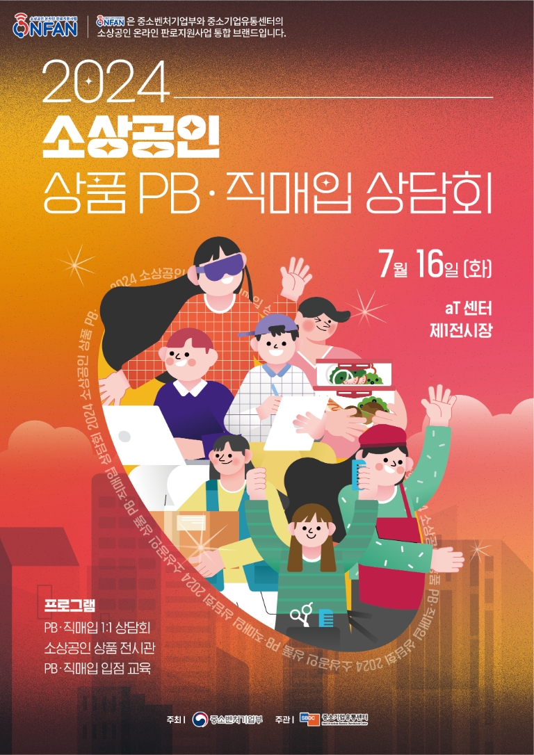 중소기업유통센터, 중기부와 소상공인 온라인 진출 지원 위한 ‘소상공인 상품 PB∙직매입 상담회’ 개최