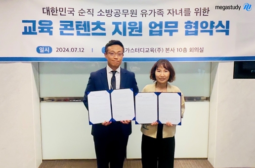 메가스터디교육, 소방가족희망나눔과 교육지원 협약 체결