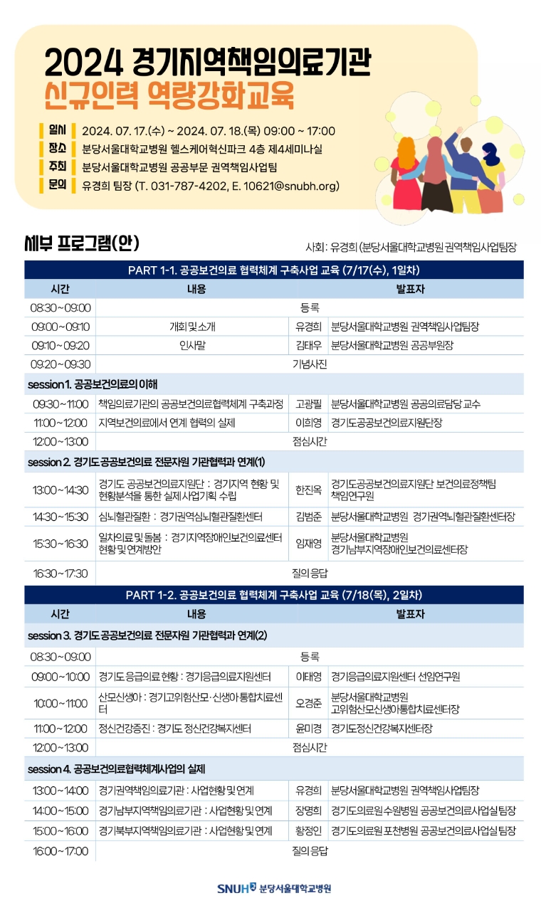분당서울대병원, ‘경기지역 책임의료기관 신규인력 역량강화교육’ 실시