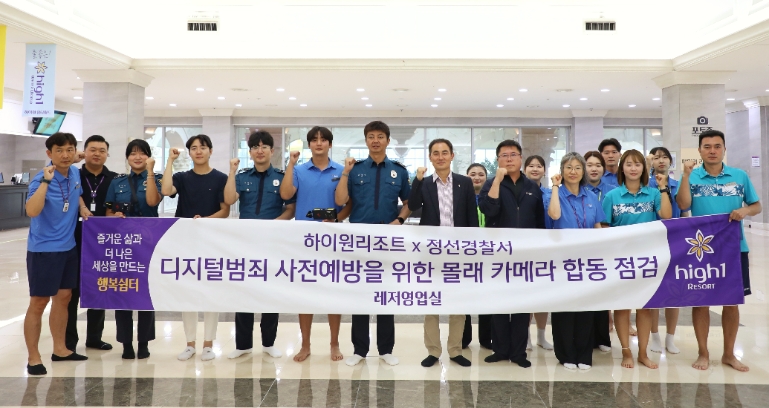 하이원 워터월드, 정선경찰서와 시설 내 불법카메라 일제 점검 실시