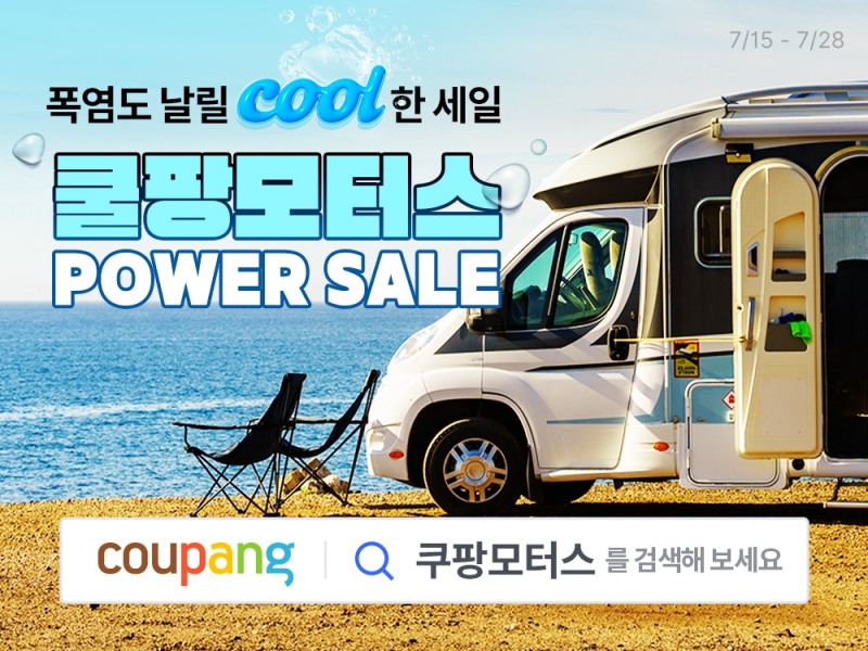 ’쿠팡모터스 7월 페어’ 실시