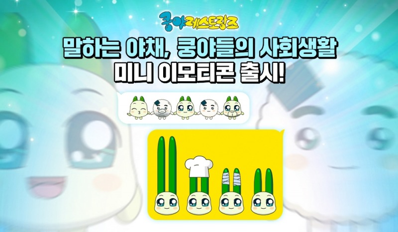 넷마블 엠엔비 ‘쿵야 레스토랑즈’ 카카오 미니 이모티콘 출시