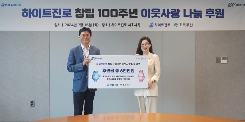 하이트진로, 100주년 창립기념일 맞아 생필품 후원