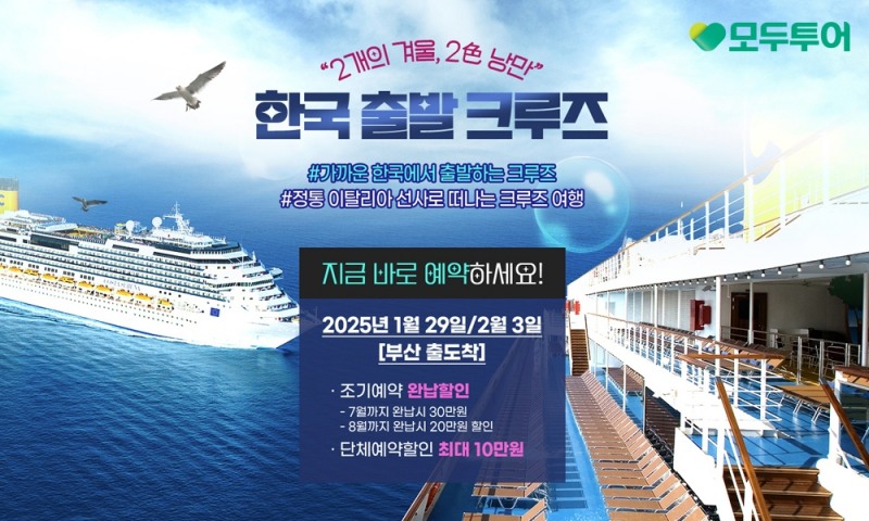 모두투어,한-일 크루즈' 기획전 선보여