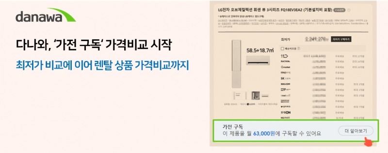 다나와, ‘가전 구독’ 가격비교 서비스 실시