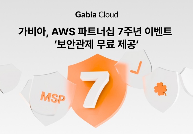 가비아, AWS 파트너십 7주년 이벤트 실시