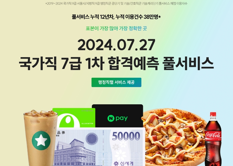 공단기, 국가직 7급 합격 예측 풀서비스 사전예약 이벤트 진행