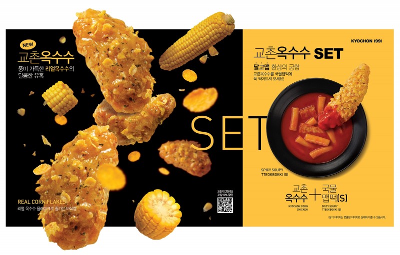 교촌치킨, ’교촌옥수수’ 선보여