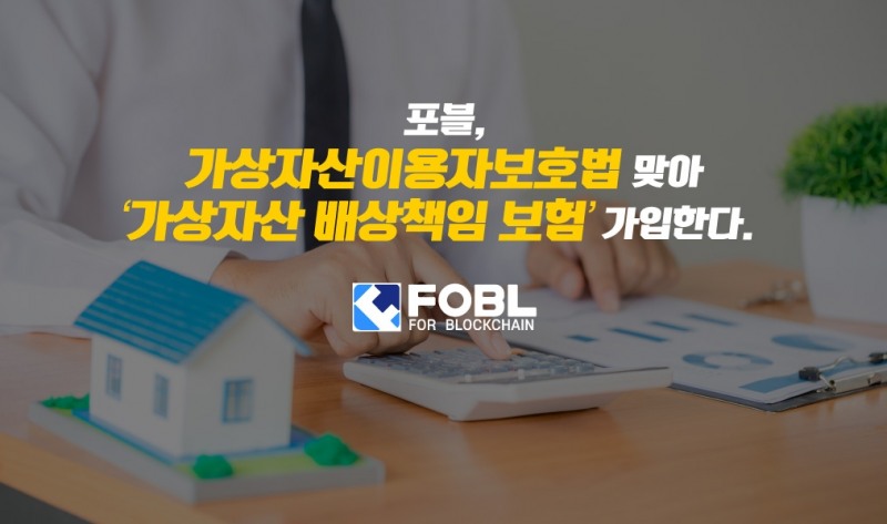 포블,  ‘가상자산 배상책임 보험’ 가입한다