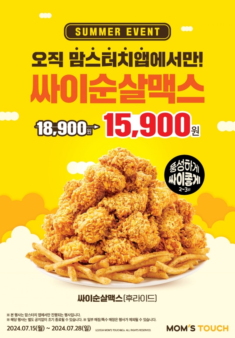 맘스터치, ‘싸이순살맥스’ 할인 이벤트 실시