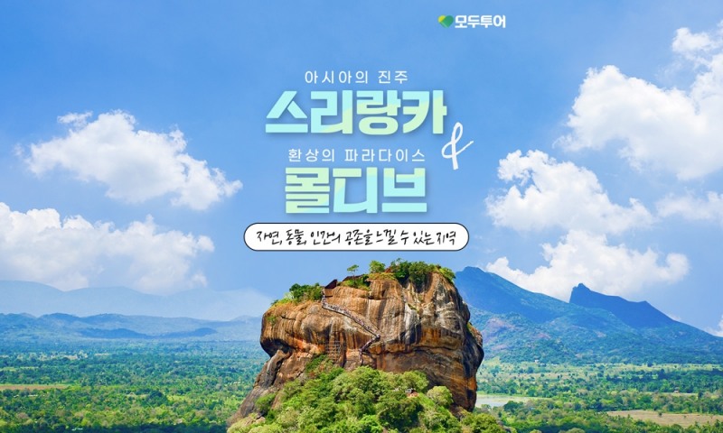 모두투어, '스리랑카&몰디브' 기획전 진행
