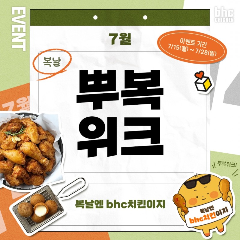 bhc 치킨, 복날 이벤트 진행