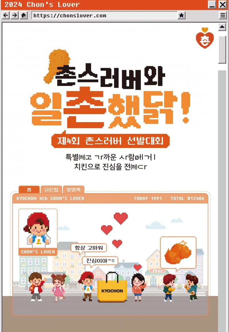 교촌치킨, ‘제4회 촌스러버 선발대회’ 선정자 선정
