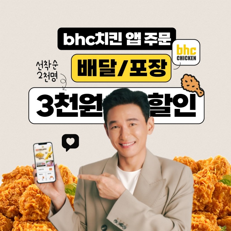 bhc 치킨, 3천원 할인 이벤트 실시