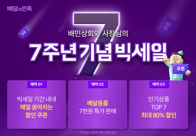 배민상회, 론칭 7주년 기념 할인행사 진행