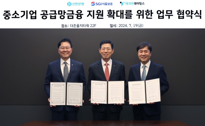 서울시 중구 더존을지타워에서 열린 “중소기업 공급망금융 지원확대를 위한 업무 협약식”에서 심성보 SGI서울보증 운영부문장(가운데)과 임수한 신한은행 디지털솔루션그룹 부행장(왼쪽), 옥형석 테크핀레이팅스 대표이사(오른쪽)가 기념촬영을 하고 있다. 사진=SGI서울보증