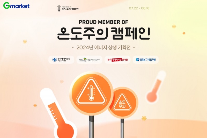 G마켓, ‘온도주의 캠페인’ 진행