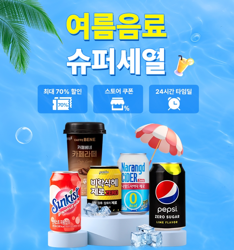 알리익스프레스, ‘여름음료 슈퍼세일’ 실시