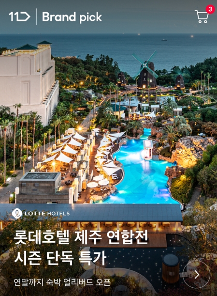 11번가 X 롯데호텔앤리조트, ‘제주 호캉스’ 패키지 프로모션 진행