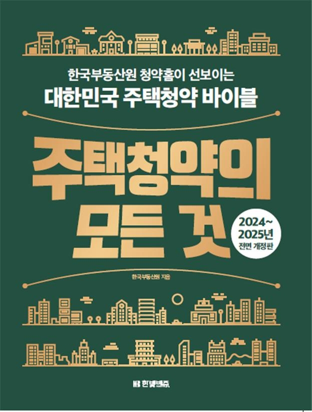 주택청약 종합안내서 ‘주택청약의 모든 것’ 전면 개정판 발간