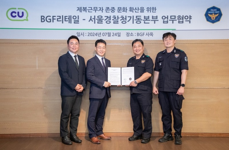 BGF리테일, 제복 근무자 존중 문화 확산 MOU