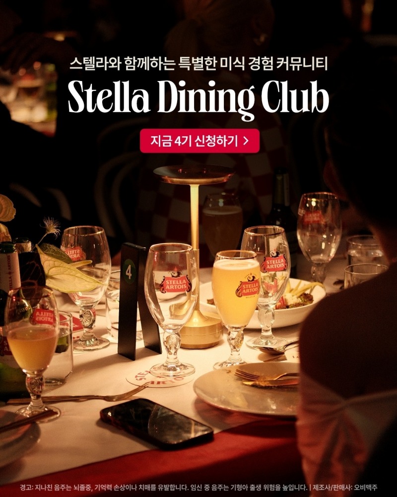 스텔라 아르투아 ‘스텔라 다이닝 클럽’ 4기 모집