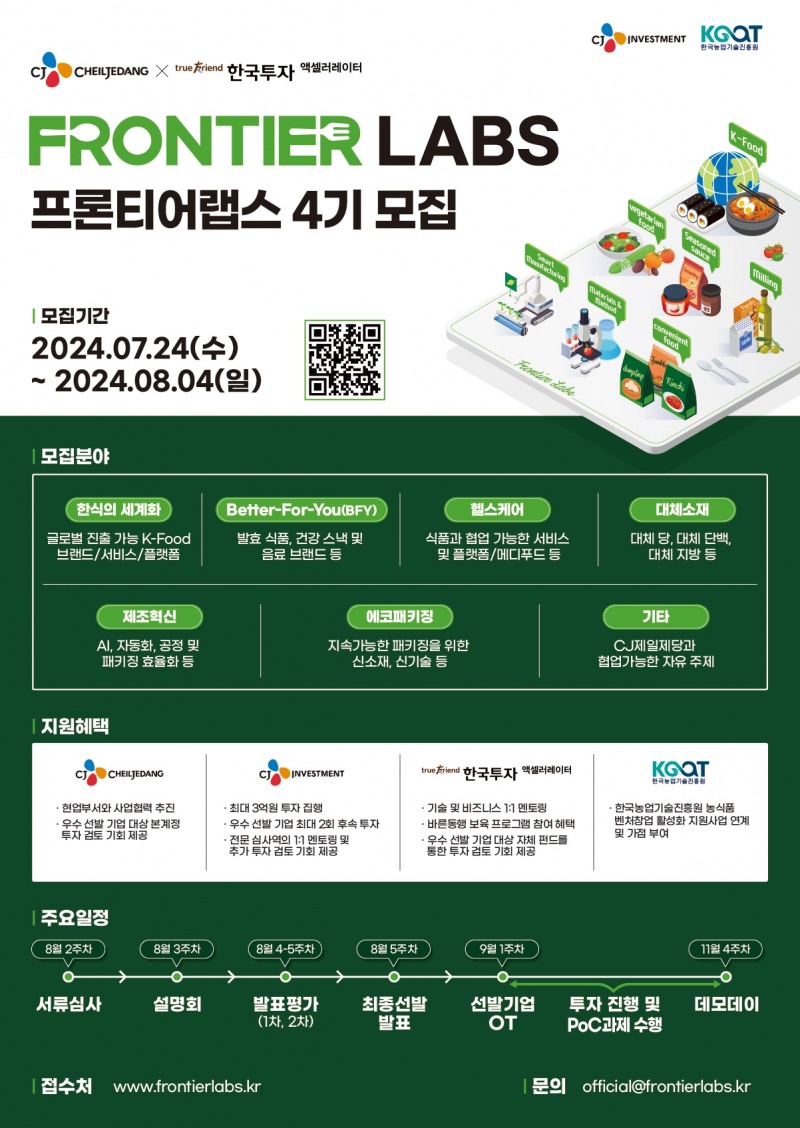 CJ제일제당, ‘프론티어 랩스 4기’ 모집
