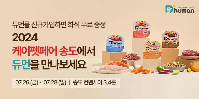 굽네 듀먼, ‘2024 케이펫페어 송도’ 참가 기념 이벤트 실시
