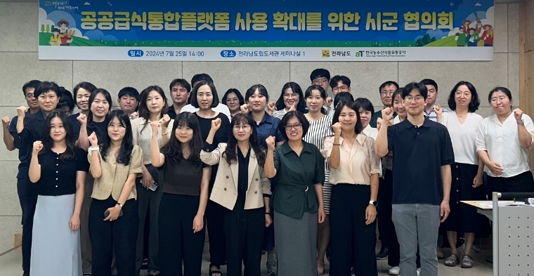 한국농수산식품유통공사, 전남도와 협의회 개최로 공공급식통합플랫폼 도입확대 모색