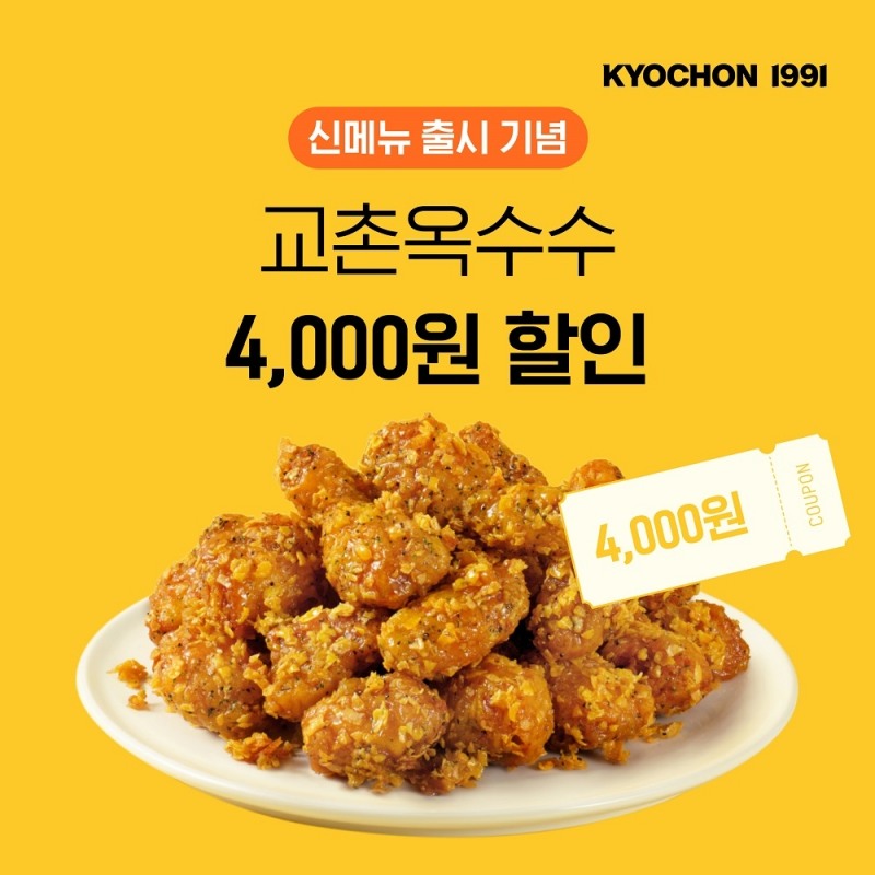 교촌치킨, ‘교촌옥수수’ 출시 기념 앱 이벤트 실시