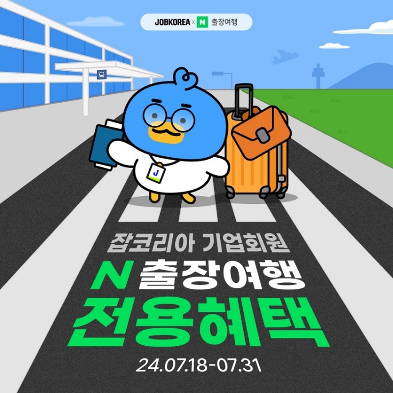 잡코리아, ‘네이버 여행 해외출장 전용혜택’ 이벤트 진행