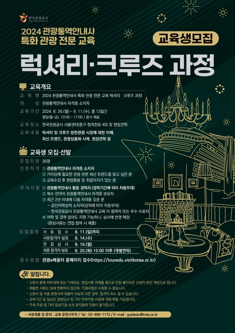 관광공사, 관광통역안내사 특화 관광 전문 교육 참가자 모집