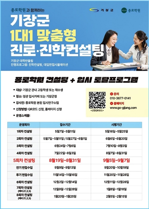 기장군 1대1 맞춤형 진로·진학컨설팅 안내문(제공=부산 기장군)