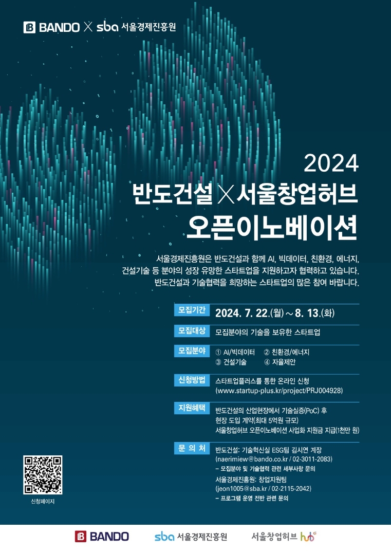 서울경제진흥원, 반도건설과 스마트건설 스타트업 발굴 업무협약 체결