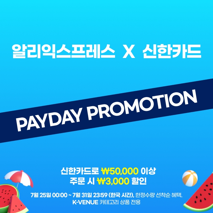 알리익스프레스, 신한카드 손잡고 ‘페이데이’ 프로모션 실시