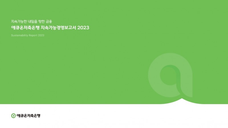 애큐온저축은행, ‘지속가능경영보고서 2023’ 발간