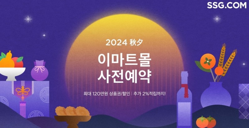 SSG닷컴, 추석 선물세트 사전예약