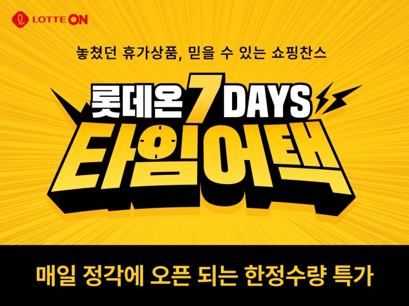 롯데온 ‘세븐데이즈 타임어택’ 행사 실시
