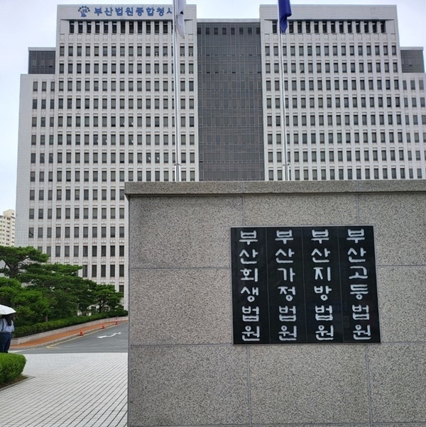 부산법원종합청사 전경.(사진=전용모 기자)