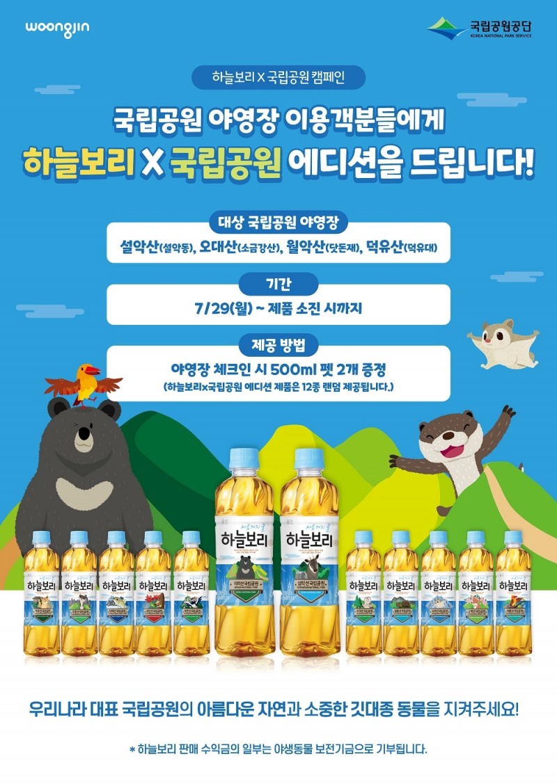 웅진식품,하늘보리X국립공원 에디션 증정 프로모션 진행