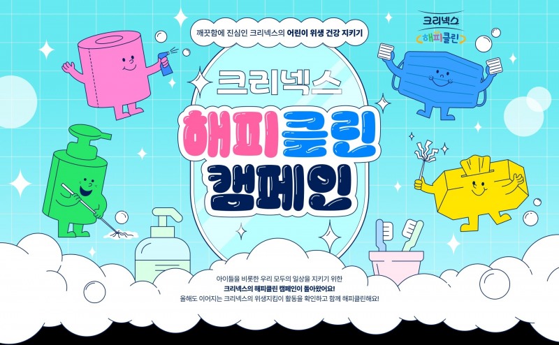 유한킴벌리, ‘크리넥스 해피클린’ 사회공헌 캠페인 진행