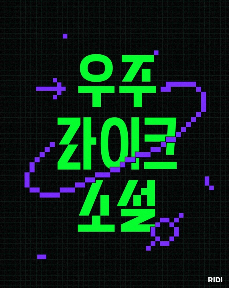 리디 오리지널 IP로 인기 작가들의 소설 180편 공개