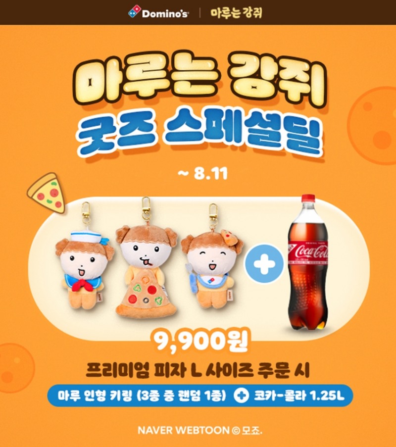 도미노피자, ‘마루는 강쥐’ 굿즈 세트 출시