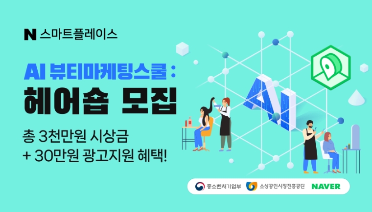 소진공-네이버 ‘AI 뷰티 마케팅 스쿨’ 교육생 모집